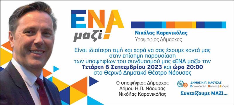 Νικόλας Καρανικόλας: Πετύχαμε πολλά, βάλαμε γερά θεμέλια, Συνεχίζουμε Μαζί για την ανάπτυξη του Δήμου Νάουσας