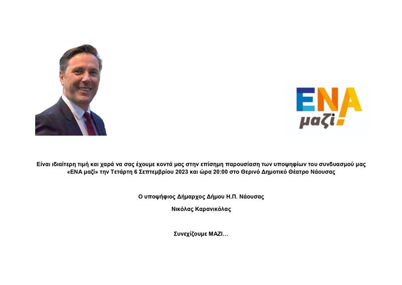 Την Τετάρτη 6 Σεπτεμβρίου παρουσιάζει ο Νικόλας Καρανικόλας τον συνδυασμό "ΕΝΑ μαζί"