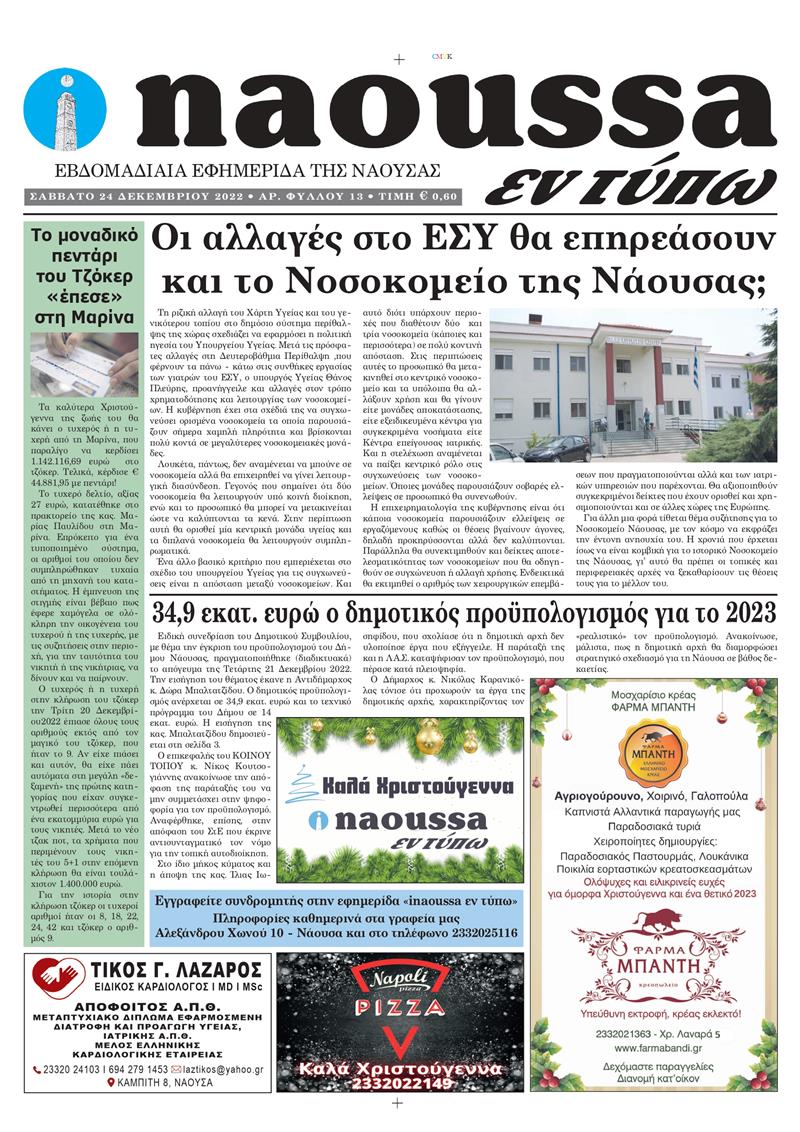 Κυκλοφόρησε το 13o φύλλο της εφημερίδας inaoussa εν τύπω 