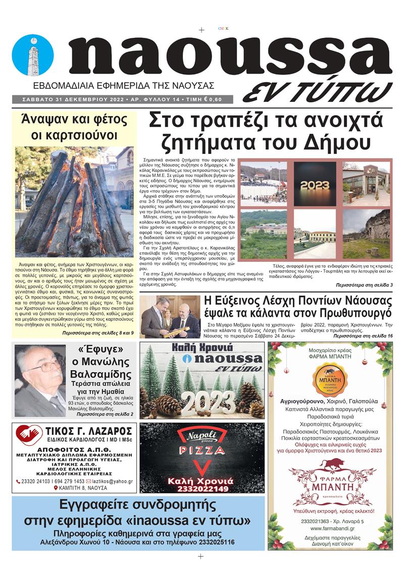 Κυκλοφόρησε το 14o φύλλο της εφημερίδας inaoussa εν τύπω 