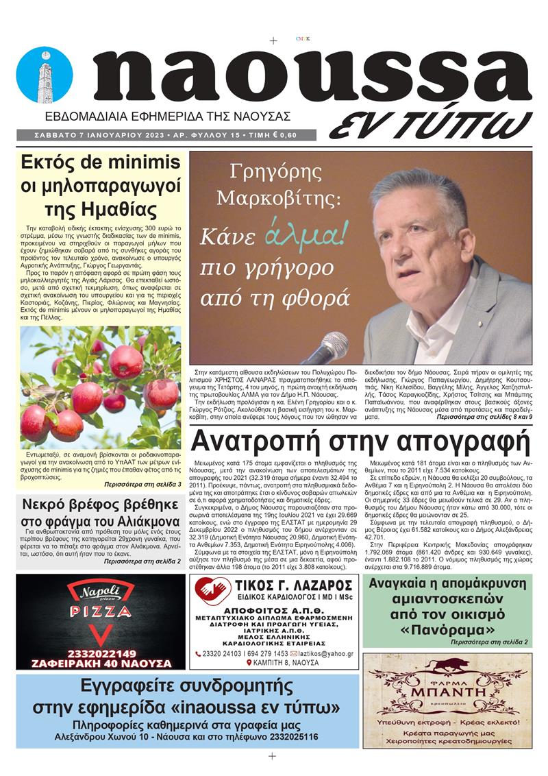 Κυκλοφόρησε το 15o φύλλο της εφημερίδας inaoussa εν τύπω 