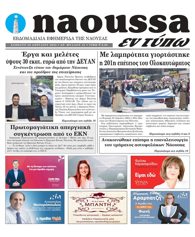 Κυκλοφόρησε το 31o φύλλο της εφημερίδας inaoussa εν τύπω 