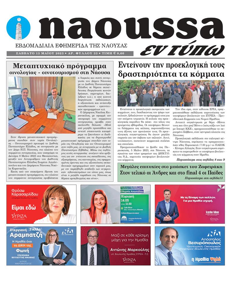 Κυκλοφόρησε το 33o φύλλο της εφημερίδας inaoussa εν τύπω 