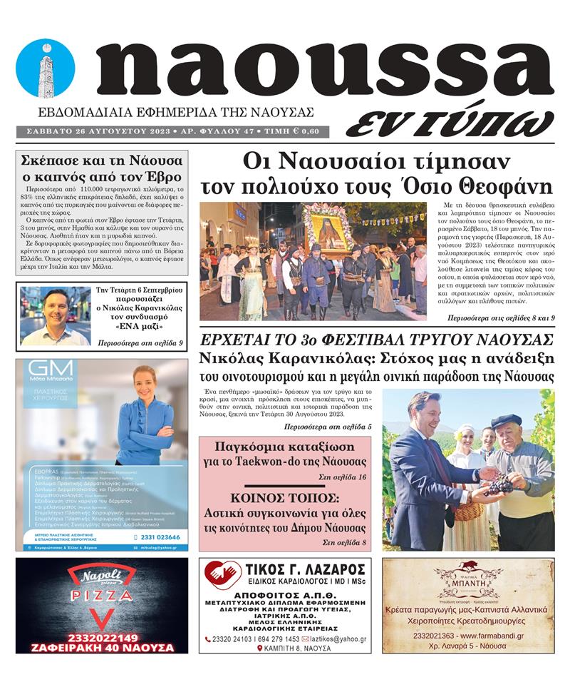 Κυκλοφόρησε το 47o φύλλο της εφημερίδας inaoussa εν τύπω 