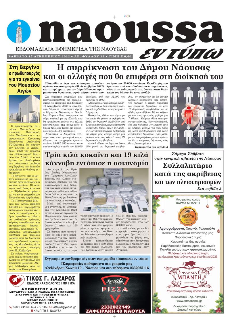 Κυκλοφόρησε το 12o φύλλο της εφημερίδας inaoussa εν τύπω 
