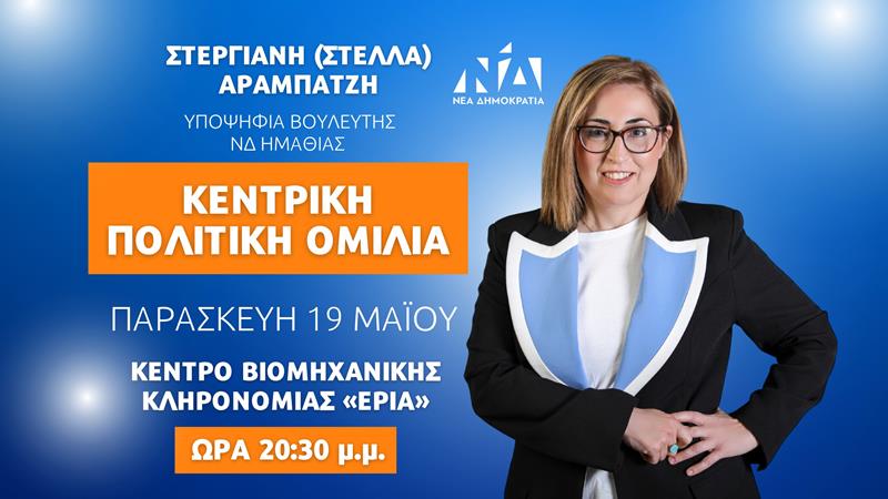  ΣΤΕΛΛΑ ΑΡΑΜΠΑΤΖΗ: ΤΗΝ ΠΑΡΑΣΚΕΥΗ 19 ΜΑΪΟΥ Η ΚΕΝΤΡΙΚΗ ΠΟΛΙΤΙΚΗ ΤΗΣ ΟΜΙΛΙΑ ΣΤΗΝ ΝΑΟΥΣΑ
