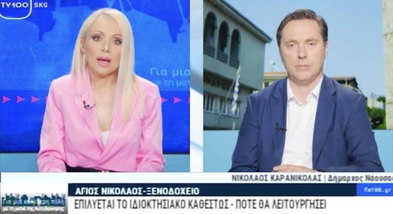 Νικόλας Καρανικόλας: Στόχος μας να δοθεί πνοή στις τρεις «ναυαρχίδες» του Δήμου Νάουσας που είναι το ξενοδοχείο στο άλσος του Αγίου Νικολάου, η Σχολή Αστυφυλάκων & το Xιονοδρομικό Kέντρο στα "3-5 Πηγάδια" που ήδη έχει αναβαθμιστεί