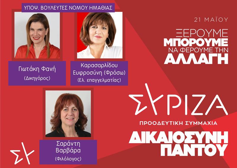 Eκδήλωση παρουσίασης των υποψήφιων βουλευτών του ΣΥΡΙΖΑ-ΠΣ του Νομού Ημαθίας στη Νάουσα στην αίθουσα «Έρια» την Παρασκευή 5/5/2023 στις 8μ.μ.