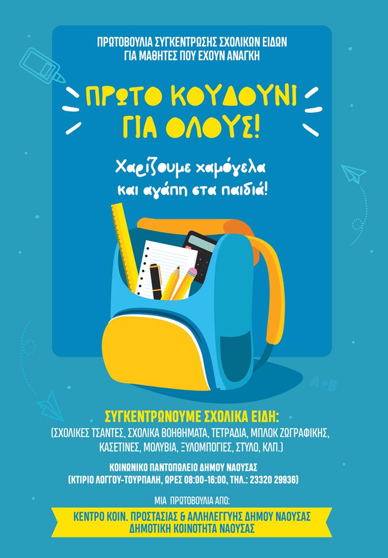Συγκέντρωση σχολικών ειδών με πρωτοβουλία της Τοπικής Κοινότητας Νάουσας και των κοινωνικών δομών του Δήμου Νάουσας 