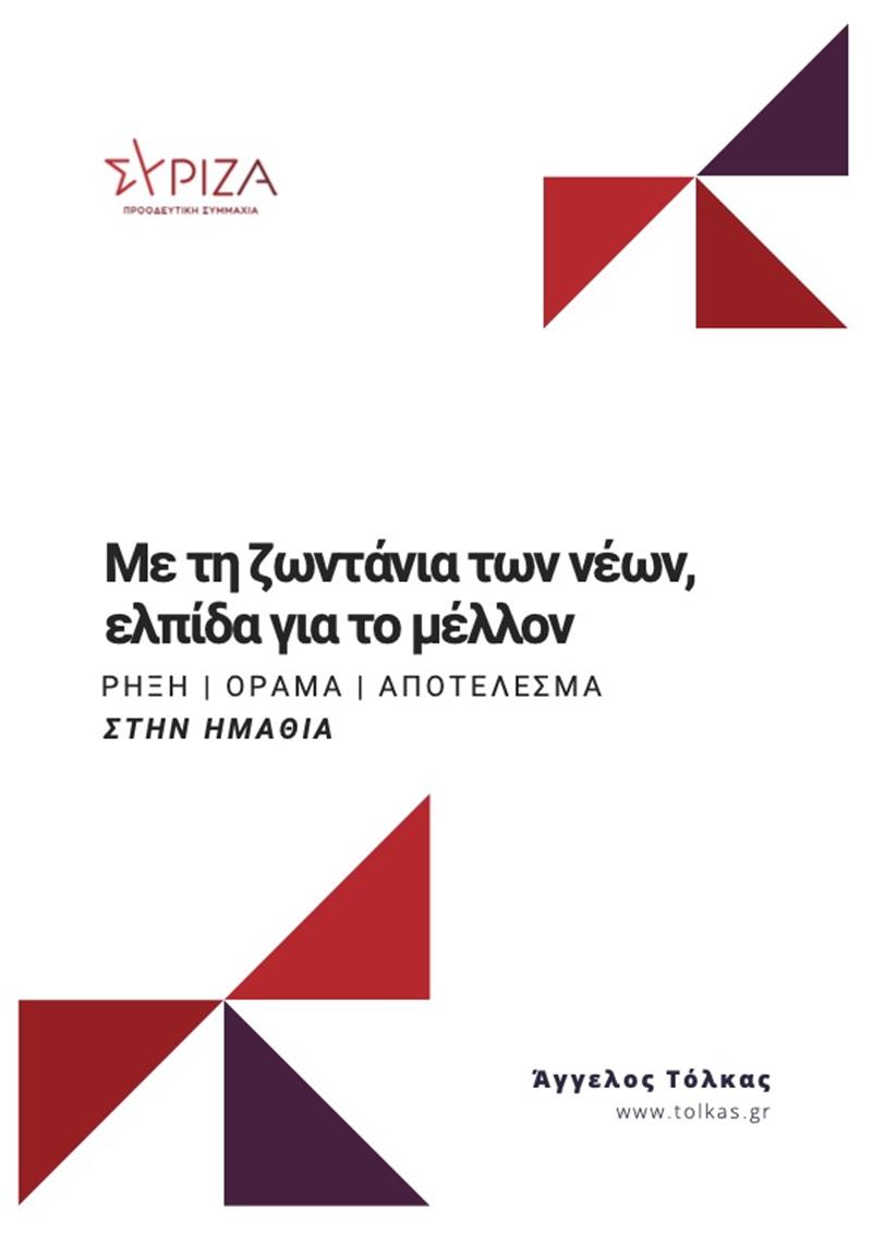 «Με τη ζωντάνια των νέων, ελπίδα για το μέλλον» Ο Άγγελος Τόλκας για τους Νέους