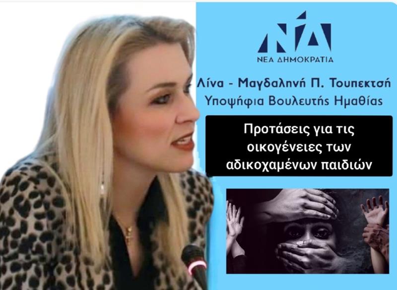 Λίνα Τουπεκτσή: Προτάσεις για τις οικογένειες των αδικοχαμένων παιδιών