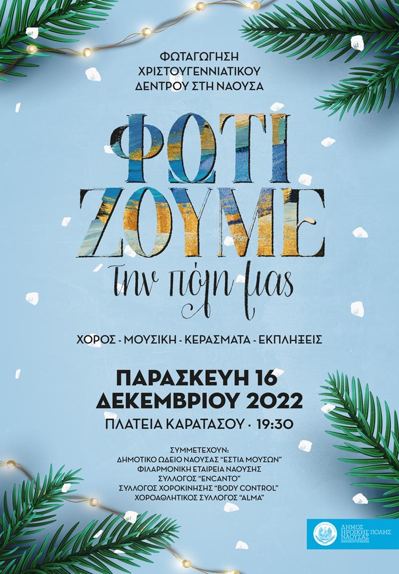 «ΦωτίΖΟΥΜΕ την πόλη μας», εκδήλωση φωταγώγησης του χριστουγεννιάτικου δέντρου του Δήμου Η.Π. Νάουσας 