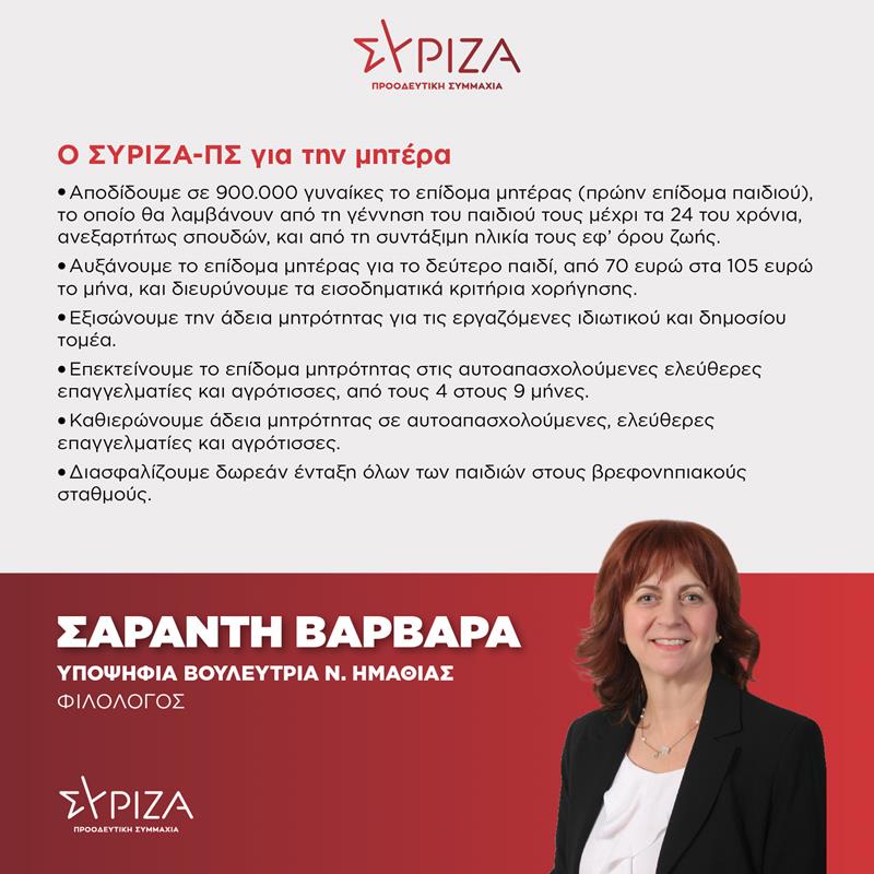 Ο ΣΥΡΙΖΑ-ΠΣ ΓΙΑ ΤΗΝ ΜΗΤΕΡΑ