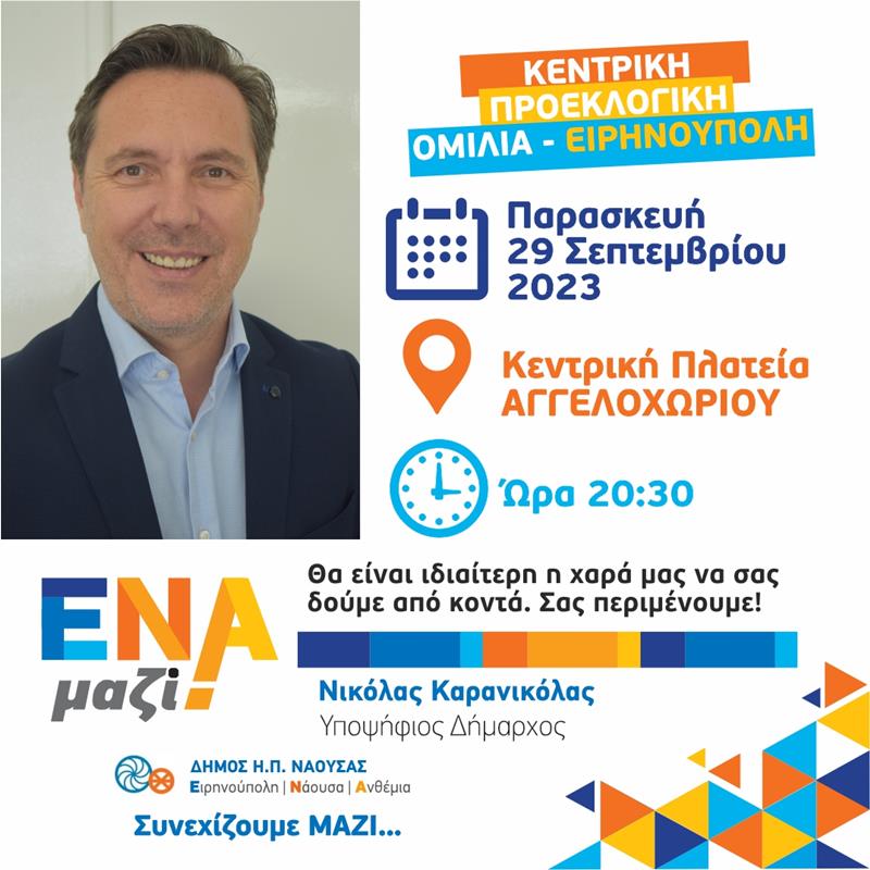 Κεντρική προεκλογική ομιλία του Νικόλα Καρανικόλα στην Ειρηνούπολη- Παρασκευή 29/9, Κεντρική Πλατεία Αγγελοχωρίου, ώρα 20:30