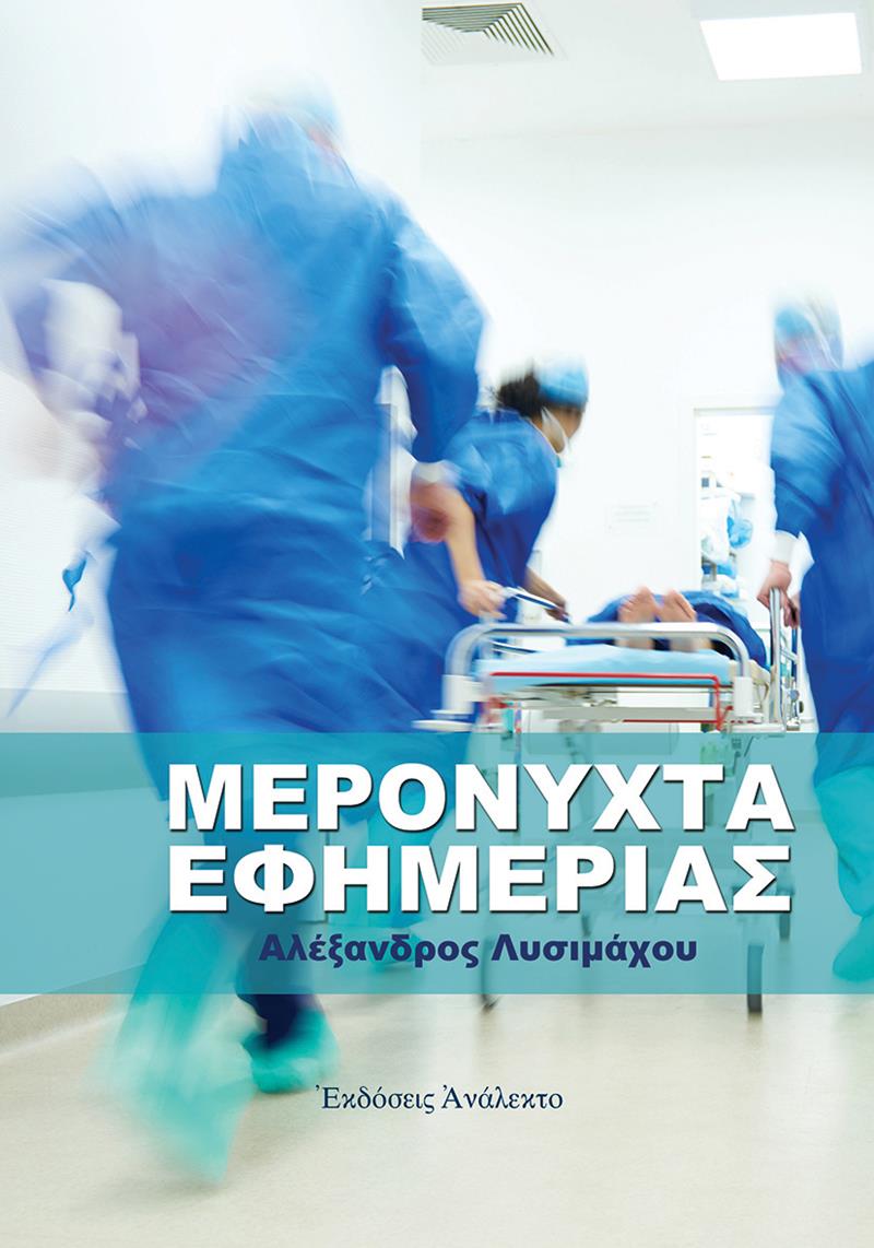 ΜΕΡΟΝΥΧΤΑ ΕΦΗΜΕΡΙΑΣ - ΑΛΕΞΑΝΔΡΟΣ ΛΥΣΙΜΑΧΟΥ 