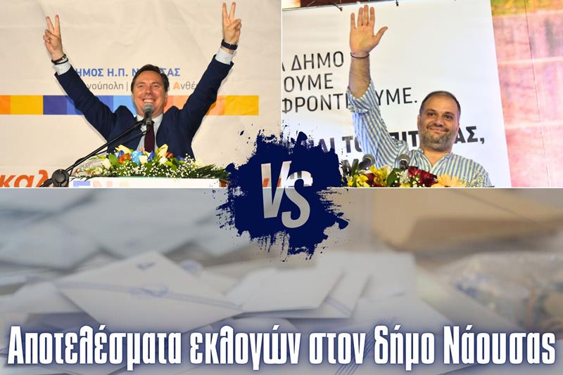 Το inaoussa.gr στην καρδιά των δημοτικών εκλογών της Νάουσας-Μάθετε πρώτοι τα αποτελέσματα των εκλογών 