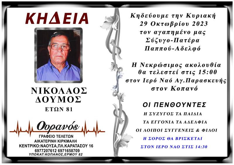 ΚΟΙΝΩΝΙΚΑ: Απεβίωσε ο ΝΙΚΟΛΑΟΣ ΔΟΥΜΟΣ 