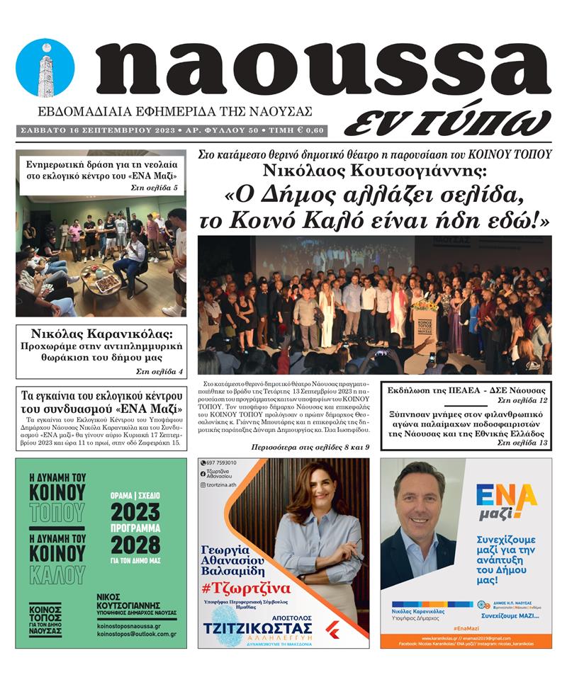 Κυκλοφόρησε το 50o φύλλο της εφημερίδας inaoussa εν τύπω 