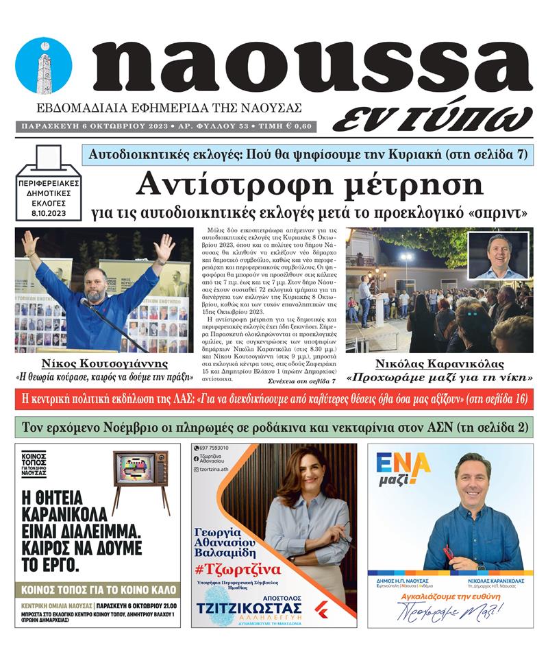 Κυκλοφόρησε το 53o φύλλο της εφημερίδας inaoussa εν τύπω 