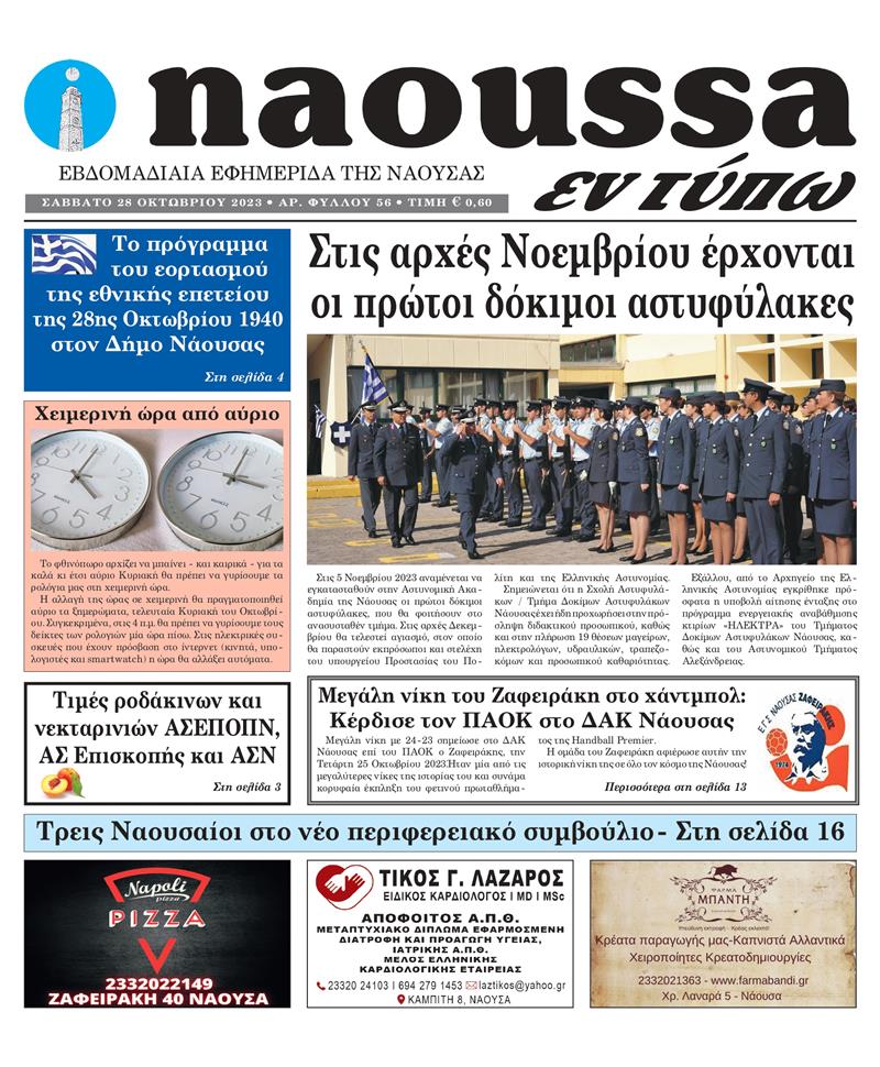 Κυκλοφόρησε το 56o φύλλο της εφημερίδας inaoussa εν τύπω 