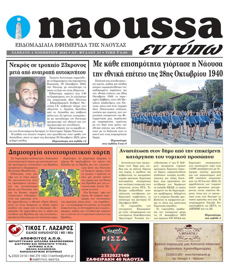 Κυκλοφόρησε το 57o φύλλο της εφημερίδας inaoussa εν τύπω 