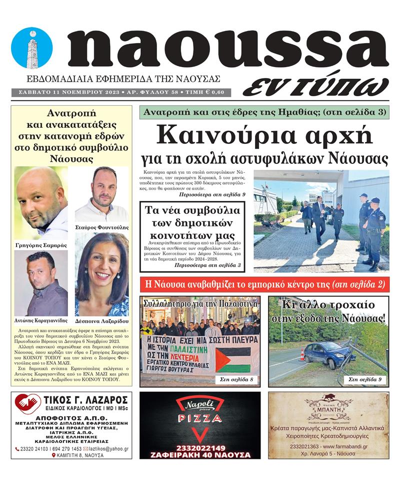 Κυκλοφόρησε το 58o φύλλο της εφημερίδας inaoussa εν τύπω 