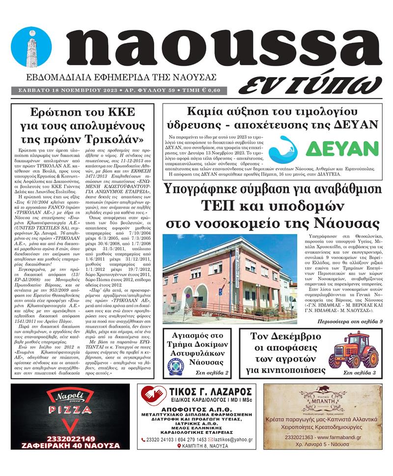 Κυκλοφόρησε το 59o φύλλο της εφημερίδας inaoussa εν τύπω 