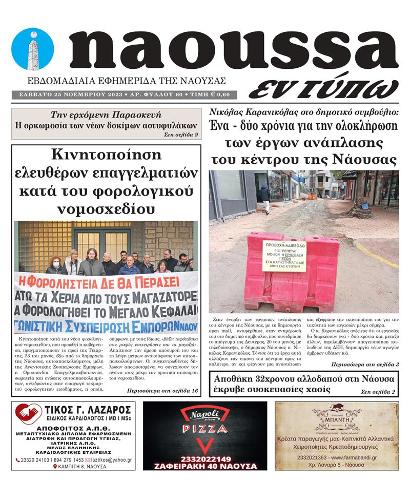 Κυκλοφόρησε το 60o φύλλο της εφημερίδας inaoussa εν τύπω 