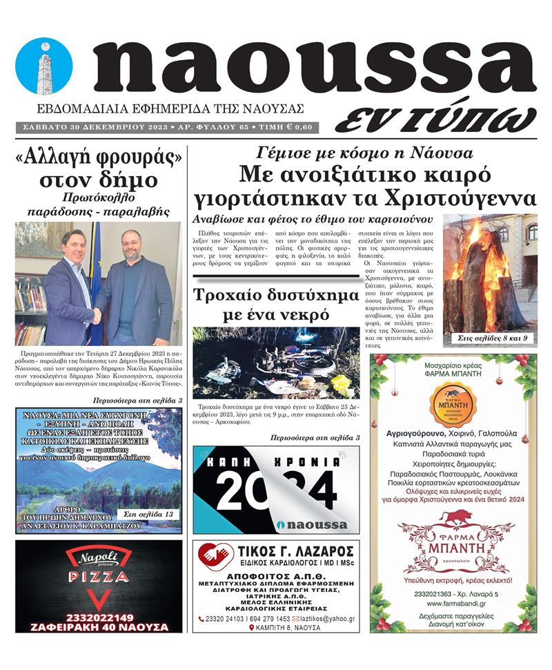 Κυκλοφόρησε το 65o φύλλο της εφημερίδας inaoussa εν τύπω 