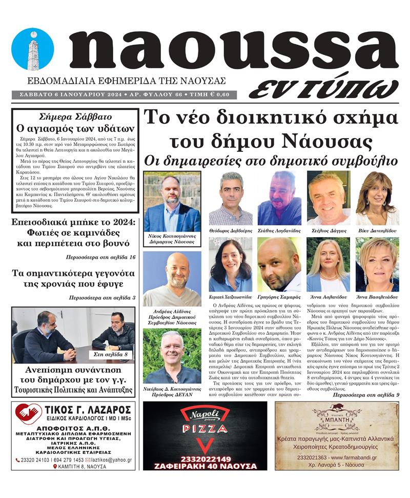Κυκλοφόρησε το 66o φύλλο της εφημερίδας inaoussa εν τύπω 