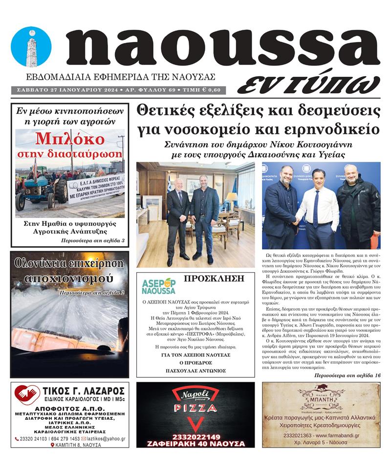 Κυκλοφόρησε το 69o φύλλο της εφημερίδας inaoussa εν τύπω 