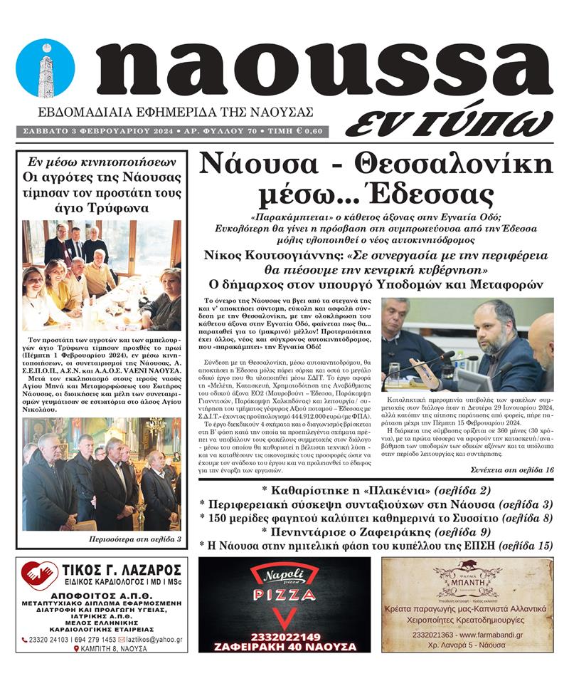 Κυκλοφόρησε το 70o φύλλο της εφημερίδας inaoussa εν τύπω 