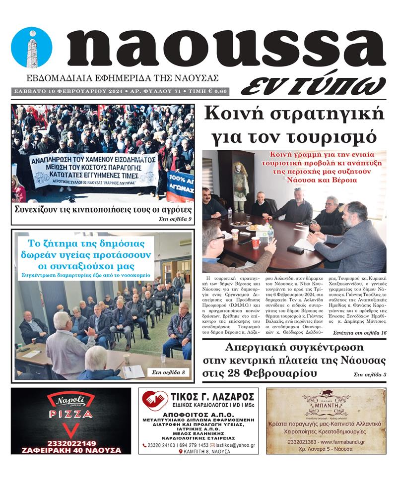 Κυκλοφόρησε το 71o φύλλο της εφημερίδας inaoussa εν τύπω 