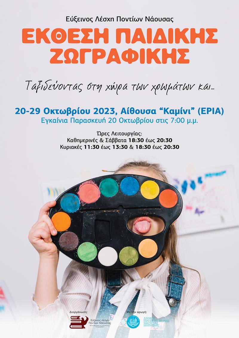 Παιδική Έκθεση Ζωγραφικής από την Εύξεινο Λέσχη Ποντίων Νάουσας - Εθνική Βιβλιοθήκη Αργυρουπόλεως "Ο Κυριακίδης"