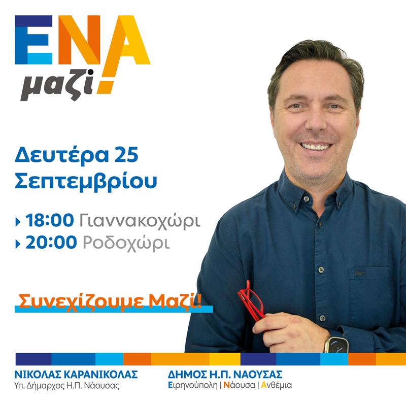 Επίσκεψη Νικόλα Καρανικόλα σε Γιαννακοχώρι και Ροδοχώρι-Δευτέρα 25.09.2023