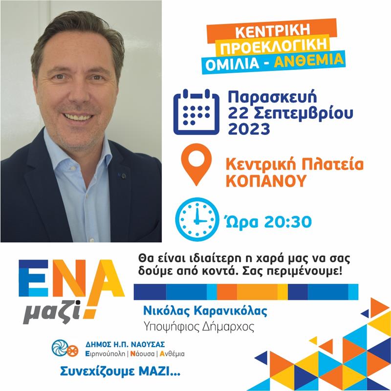 Κεντρική προεκλογική ομιλία του Νικόλα Καρανικόλα στα Ανθέμια- Παρασκευή 22/9, Κεντρική Πλατεία Κοπανού, ώρα 20:30