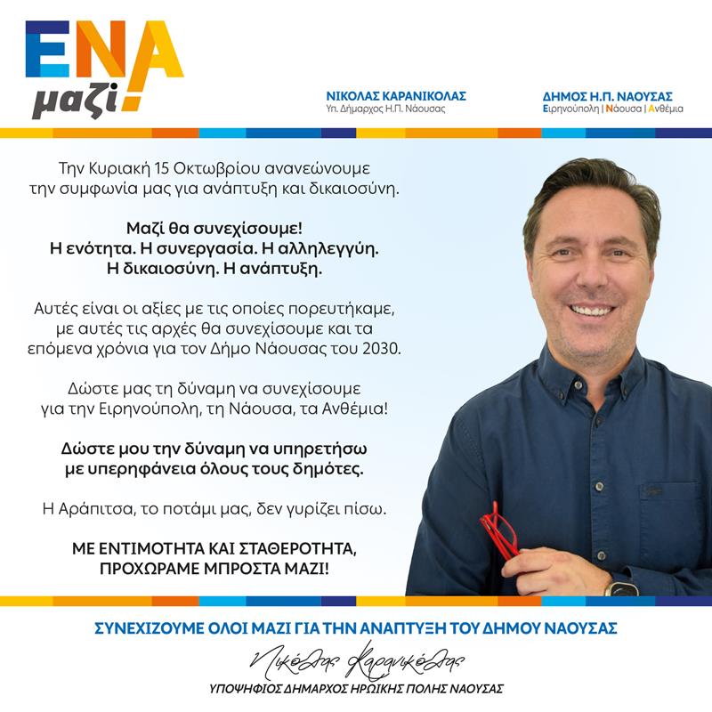 Νικόλας Καρανικόλας: Με εντιμότητα και σταθερότητα, προχωράμε μπροστά μαζί για την ανάπτυξη του Δήμου Νάουσας!