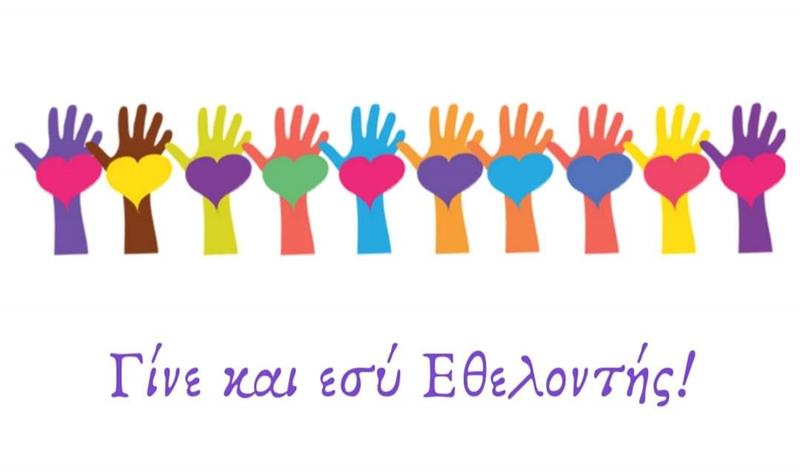 To “Υφάδι” ζητά εθελοντές