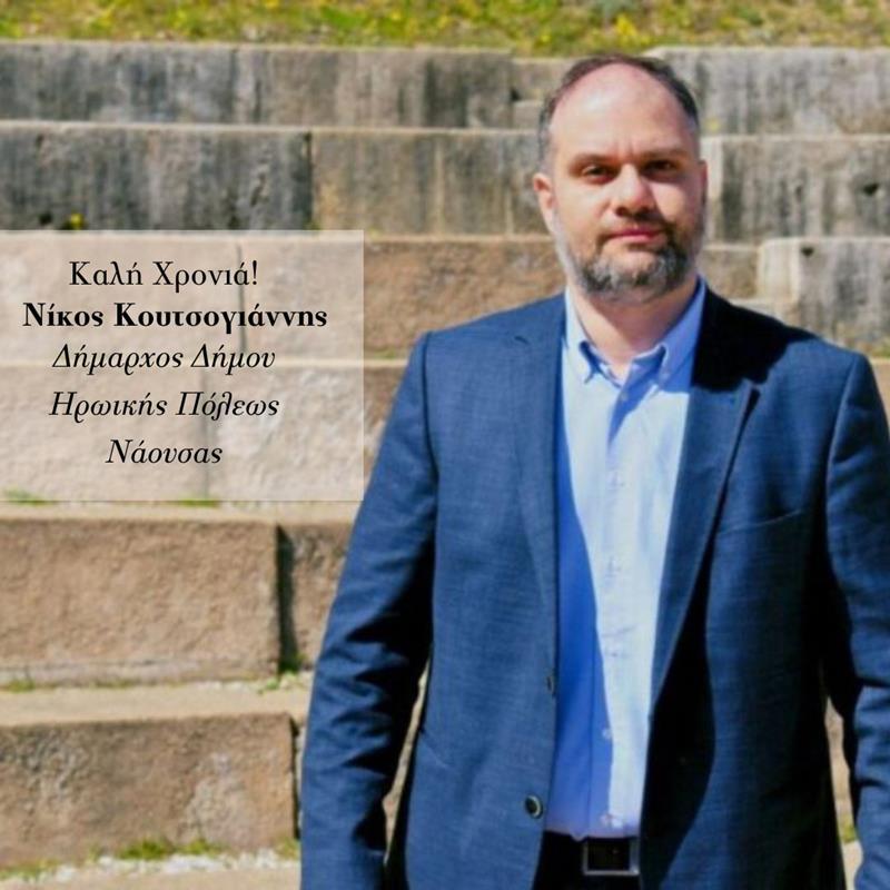 Πρωτοχρονιάτικες ευχές του νέου δημάρχου δήμου Ηρωικής Πόλεως Νάουσας Νίκου Κουτσογιάννη