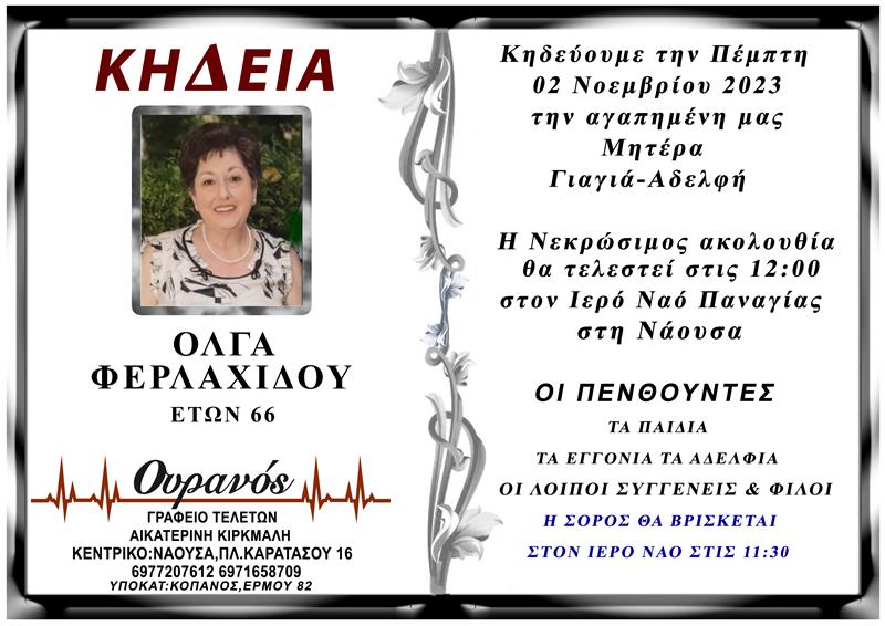 ΚΟΙΝΩΝΙΚΑ: Απεβίωσε η Όλγα Φερλαχίδου 