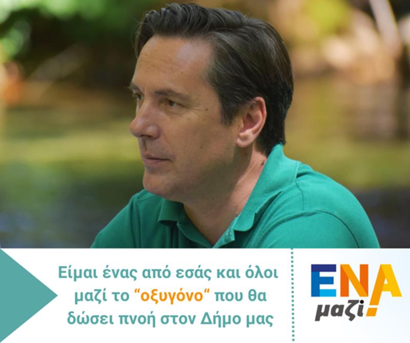 Νικόλας Καρανικόλας: Ενωμένοι προχωράμε μαζί για να δώσουμε πνοή στον δήμο μας