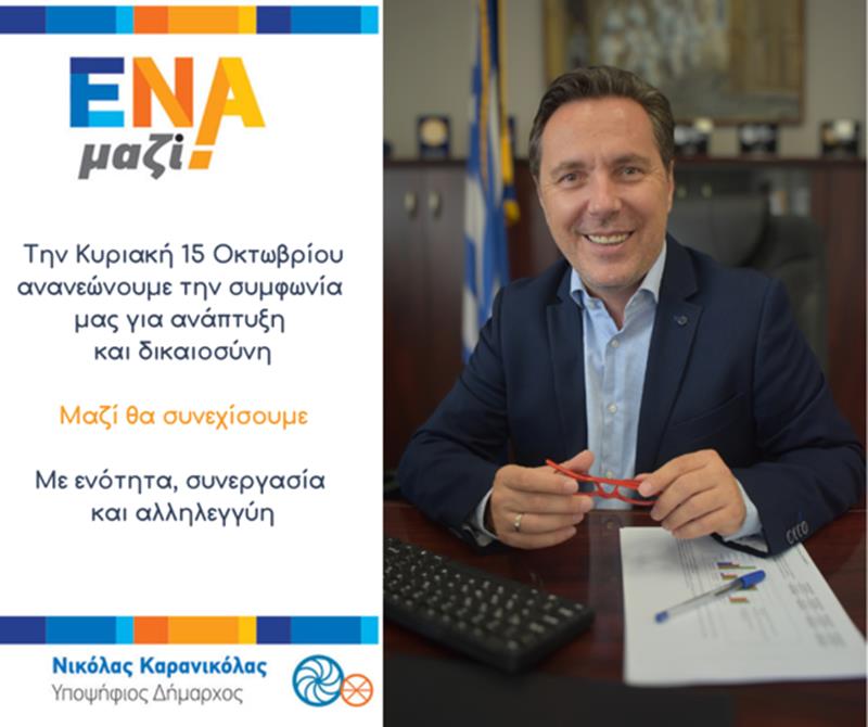 Νικόλας Καρανικόλας: Μαζί θα συνεχίσουμε. Με ενότητα, συνεργασία και αλληλεγγύη