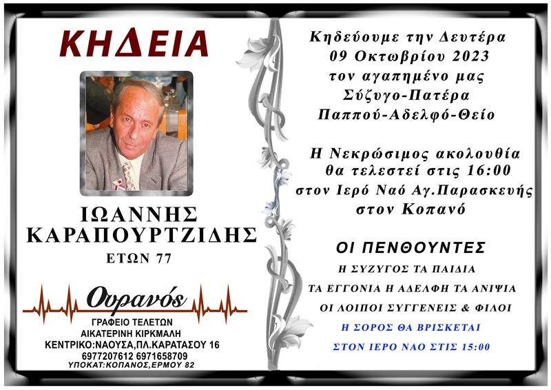 ΚΟΙΝΩΝΙΚΑ: Απεβίωσε ο ΙΩΑΝΝΗΣ ΚΑΡΑΠΟΥΡΤΖΙΔΗΣ