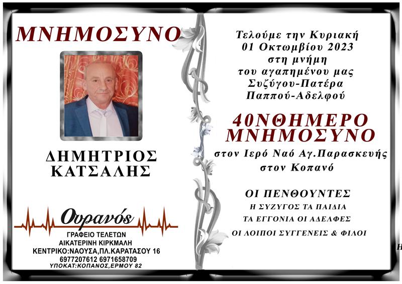 40νθήμερο μνημόσυνο του ΔΗΜΗΤΡΙΟΥ ΚΑΤΣΑΛΗ 