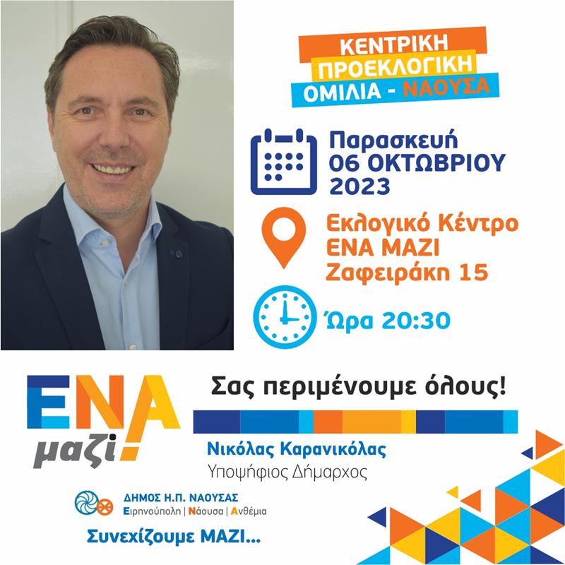 Κεντρική προεκλογική ομιλία του Νικόλα Καρανικόλα στη ΝΑΟΥΣΑ- Παρασκευή 06/10/2023, Εκλογικό Κέντρο ώρα 20:30