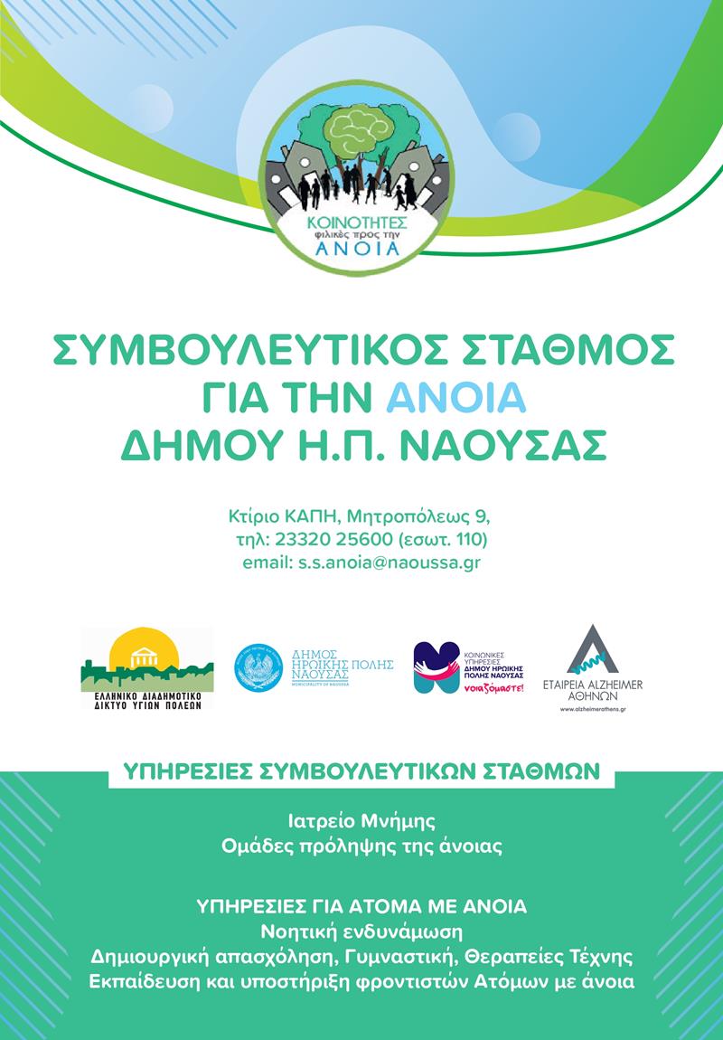Δήμος Νάουσας: Ιδρύεται Συμβουλευτικός Σταθμός για την Άνοια