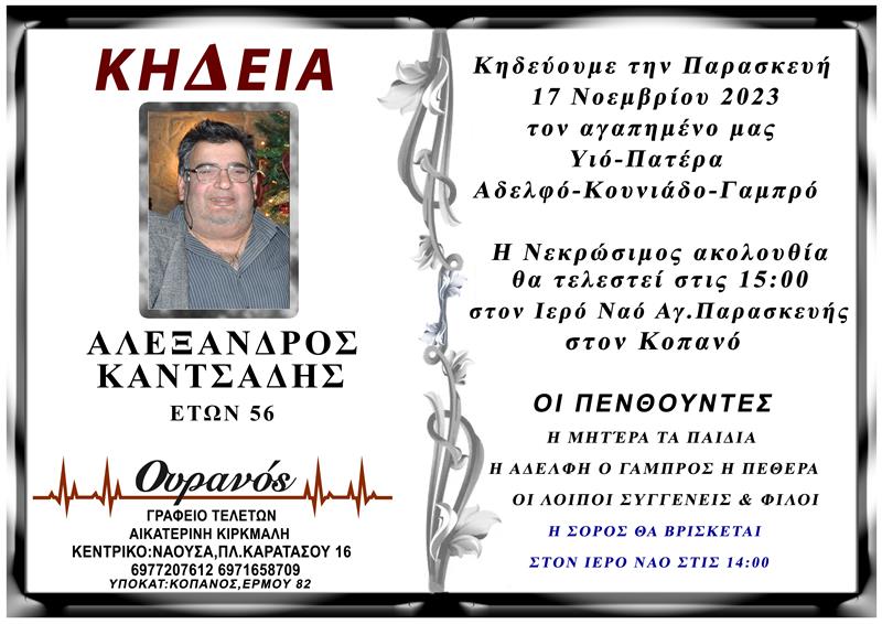 ΚΟΙΝΩΝΙΚΑ: Απεβίωσε ο ΑΛΕΞΑΝΔΡΟΣ ΚΑΝΤΣΑΔΗΣ  