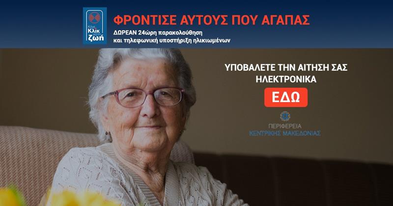 «Κλικ στη Ζωή» στον δήμο Νάουσας