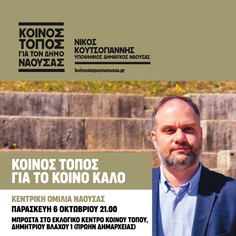 Οι κεντρικές ομιλίες του ΚΟΙΝΟΥ ΤΟΠΟΥ σε Κοπανό-Αγγελοχώρι-Νάουσα