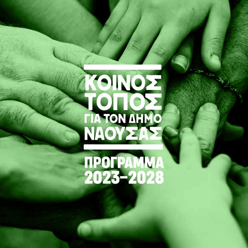  Το Πρόγραμμα του Κοινού Τόπου 2023 - 2028